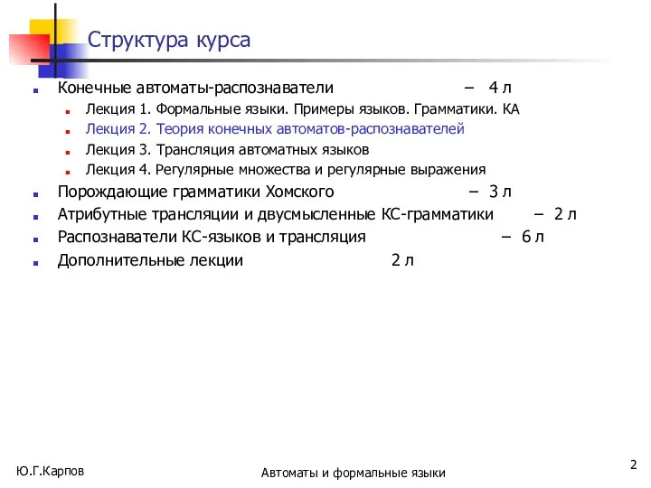 Ю.Г.Карпов Автоматы и формальные языки Структура курса Конечные автоматы-распознаватели – 4