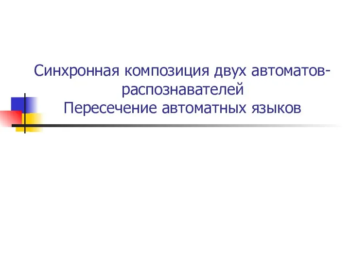 Синхронная композиция двух автоматов-распознавателей Пересечение автоматных языков