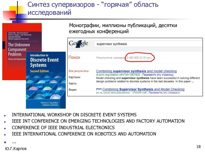 Синтез супервизоров - “горячая” область исследований INTERNATIONAL WORKSHOP ON DISCRETE EVENT