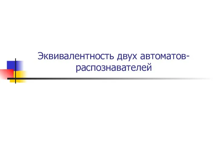 Эквивалентность двух автоматов-распознавателей