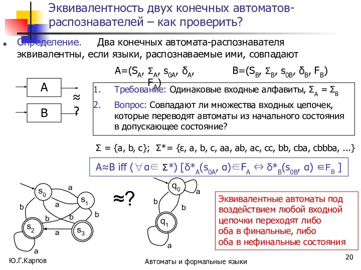 Ю.Г.Карпов Автоматы и формальные языки Эквивалентность двух конечных автоматов-распознавателей – как