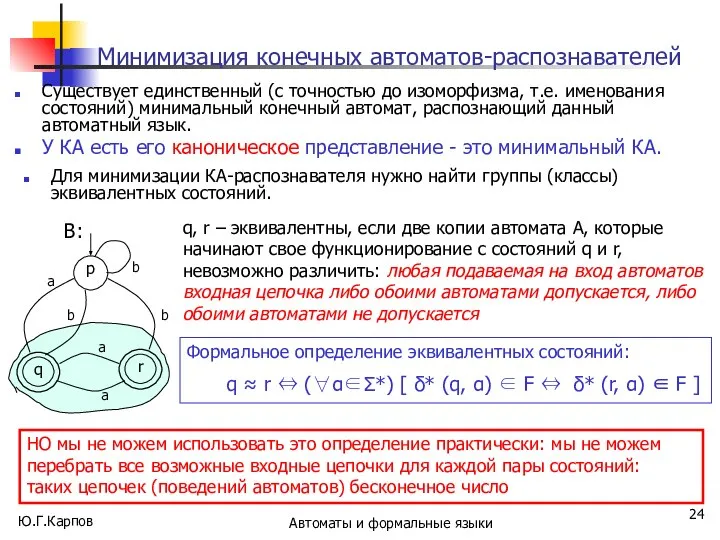 Ю.Г.Карпов Автоматы и формальные языки Минимизация конечных автоматов-распознавателей Существует единственный (с