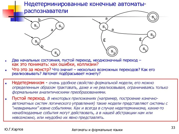 Ю.Г.Карпов Автоматы и формальные языки Недетерминированные конечные автоматы-распознаватели Два начальных состояния,