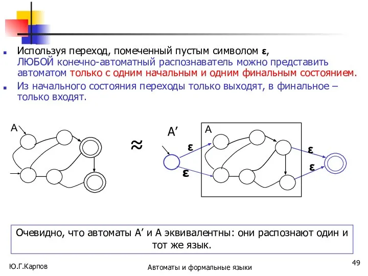 Ю.Г.Карпов Автоматы и формальные языки Используя переход, помеченный пустым символом ε,