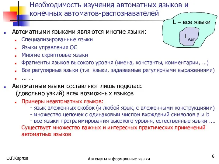 Необходимость изучения автоматных языков и конечных автоматов-распознавателей Автоматными языками являются многие