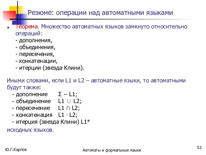 Резюме: операции над автоматными языками Теорема. Множество автоматных языков замкнуто относительно