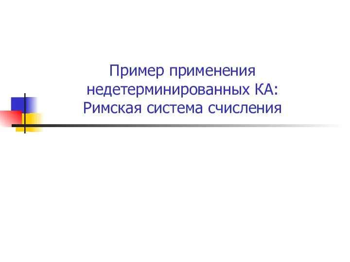 Пример применения недетерминированных КА: Римская система счисления