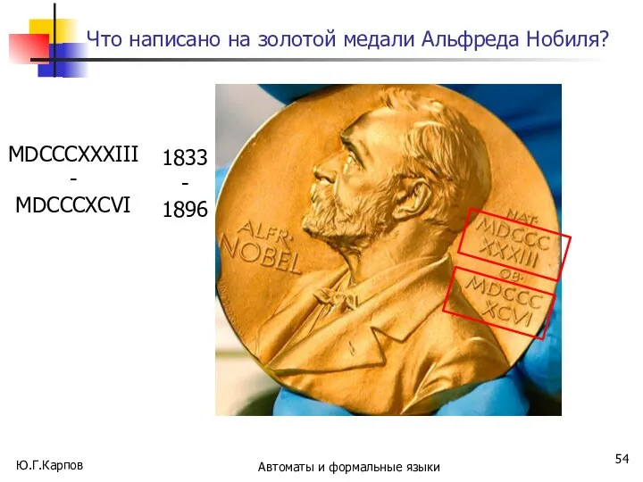 Что написано на золотой медали Альфреда Нобиля? Ю.Г.Карпов Автоматы и формальные