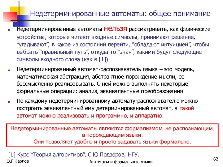 Ю.Г.Карпов Автоматы и формальные языки Недетерминированные автоматы: общее понимание Недетерминированные автоматы