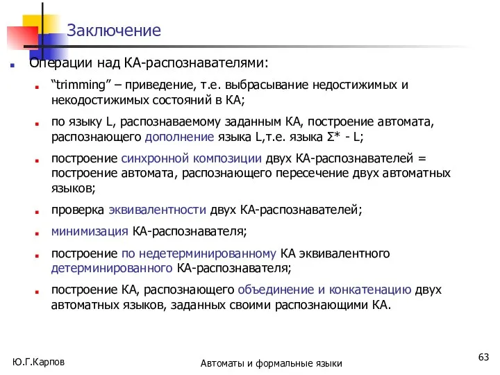 Ю.Г.Карпов Автоматы и формальные языки Заключение Операции над КА-распознавателями: “trimming” –