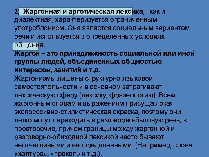 2) Жаргонная и арготическая лексика, как и диалектная, характеризуется ограниченным употреблением.