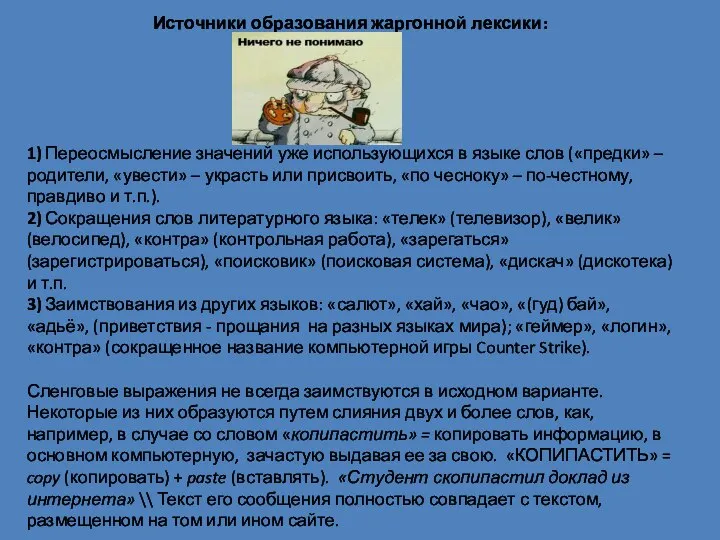 Источники образования жаргонной лексики: 1) Переосмысление значений уже использующихся в языке