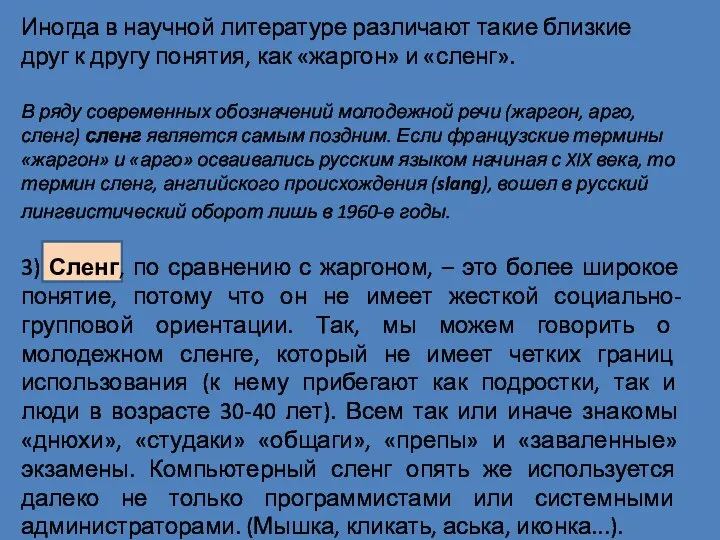 Иногда в научной литературе различают такие близкие друг к другу понятия,