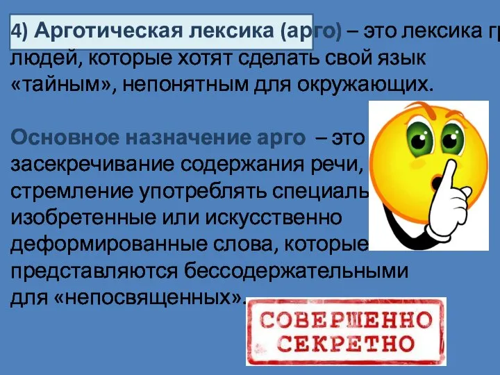 4) Арготическая лексика (арго) – это лексика групп людей, которые хотят