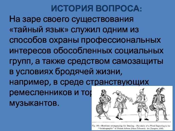 ИСТОРИЯ ВОПРОСА: На заре своего существования «тайный язык» служил одним из