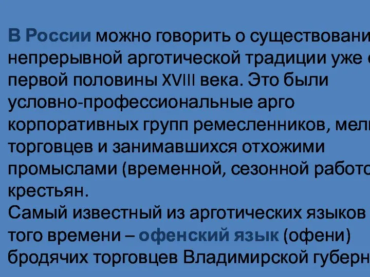 В России можно говорить о существовании непрерывной арготической традиции уже с