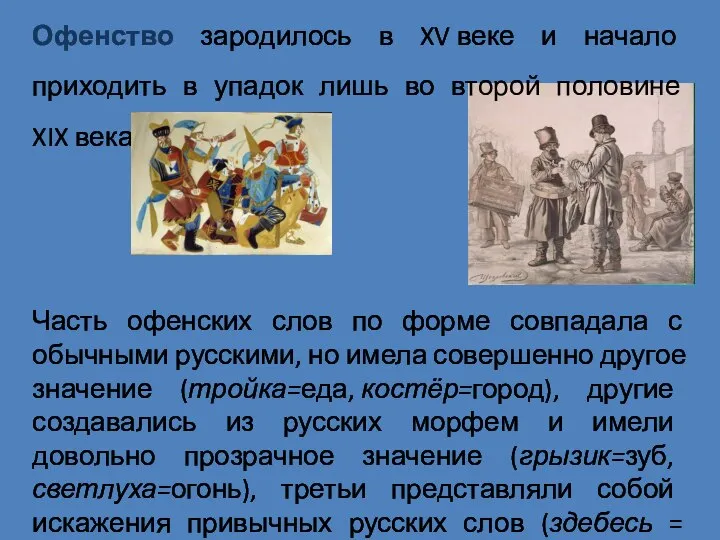 Офенство зародилось в XV веке и начало приходить в упадок лишь