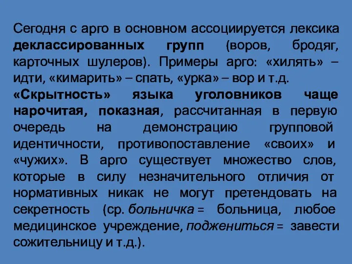 Сегодня с арго в основном ассоциируется лексика деклассированных групп (воров, бродяг,