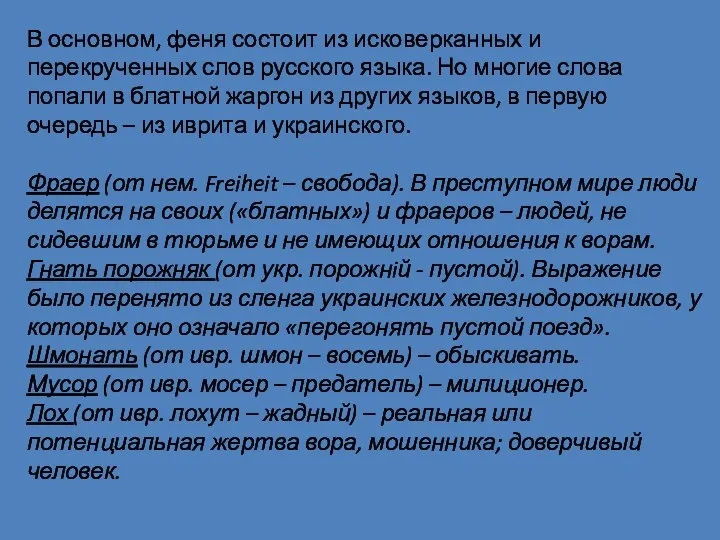 В основном, феня состоит из исковерканных и перекрученных слов русского языка.