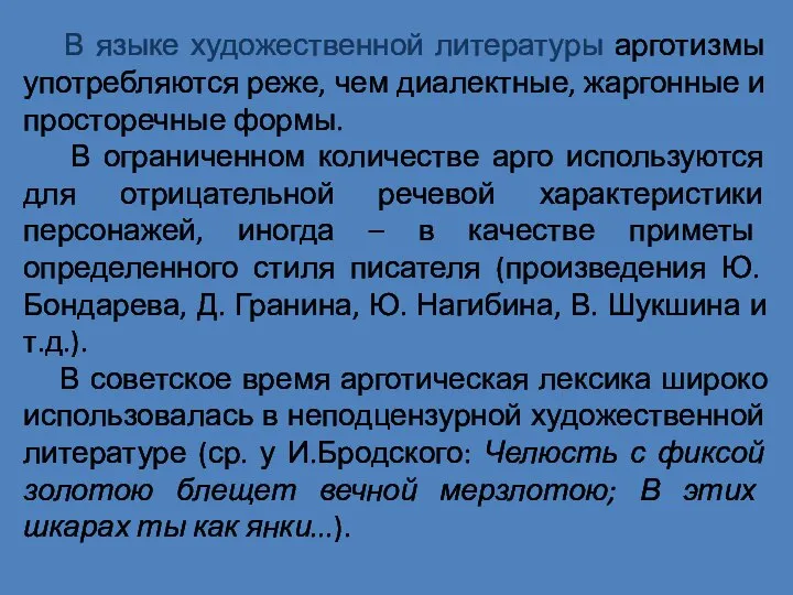 В языке художественной литературы арготизмы употребляются реже, чем диалектные, жаргонные и