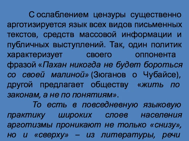 С ослаблением цензуры существенно арготизируется язык всех видов письменных текстов, средств