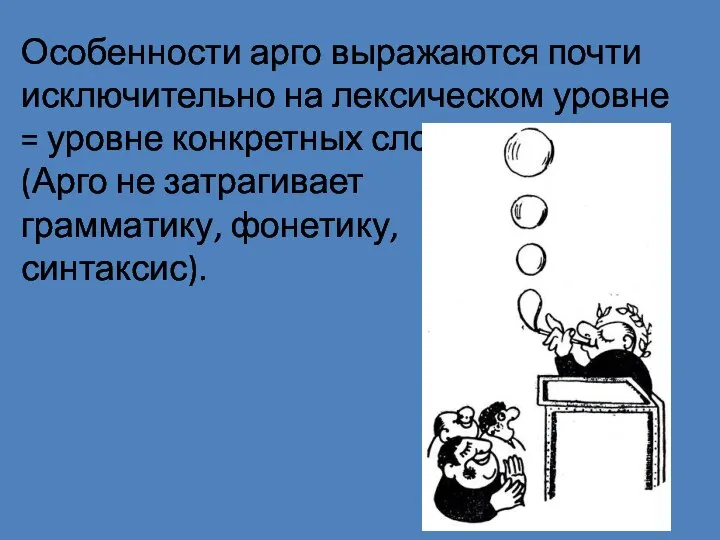 Особенности арго выражаются почти исключительно на лексическом уровне = уровне конкретных