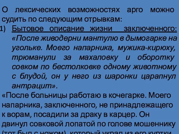 О лексических возможностях арго можно судить по следующим отрывкам: Бытовое описание