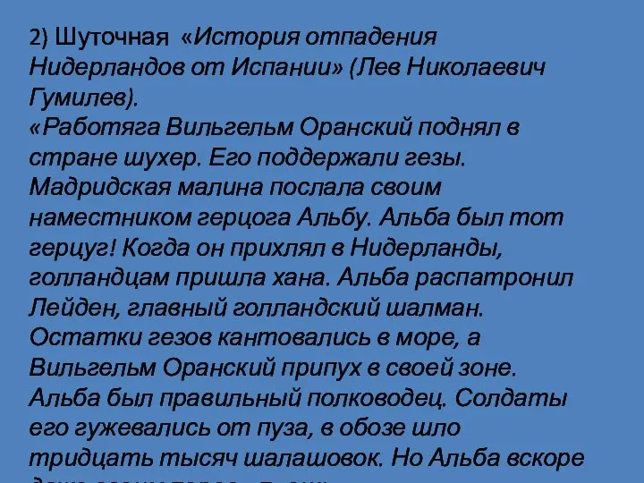 2) Шуточная «История отпадения Нидерландов от Испании» (Лев Николаевич Гумилев). «Работяга