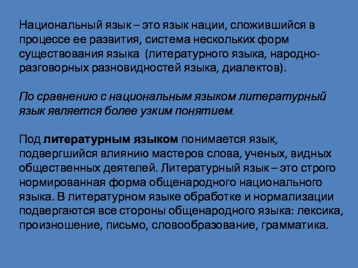 Национальный язык – это язык нации, сложившийся в процессе ее развития,