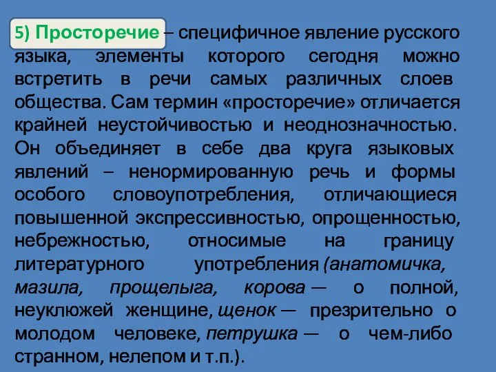 5) Просторечие – специфичное явление русского языка, элементы которого сегодня можно