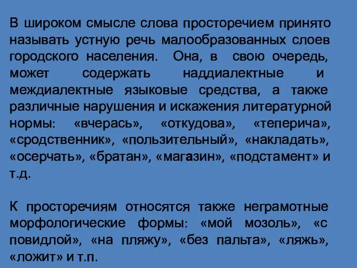 В широком смысле слова просторечием принято называть устную речь малообразованных слоев