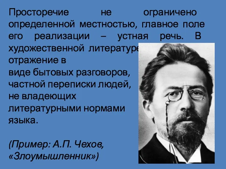 Просторечие не ограничено определенной местностью, главное поле его реализации – устная