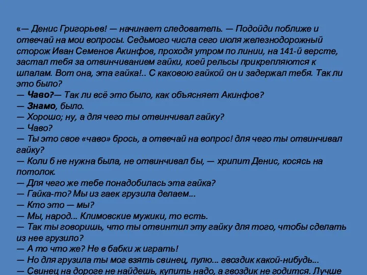 «— Денис Григорьев! — начинает следователь. — Подойди поближе и отвечай