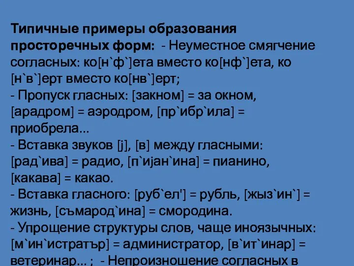 Типичные примеры образования просторечных форм: - Неуместное смягчение согласных: ко[н`ф`]ета вместо