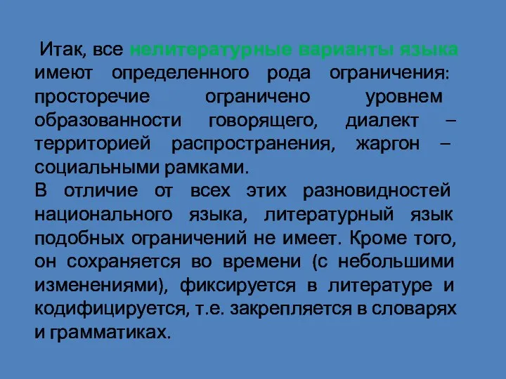 Итак, все нелитературные варианты языка имеют определенного рода ограничения: просторечие ограничено