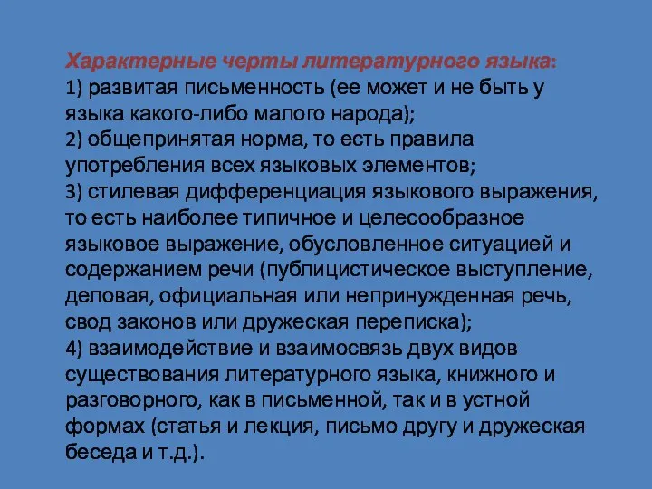 Характерные черты литературного языка: 1) развитая письменность (ее может и не