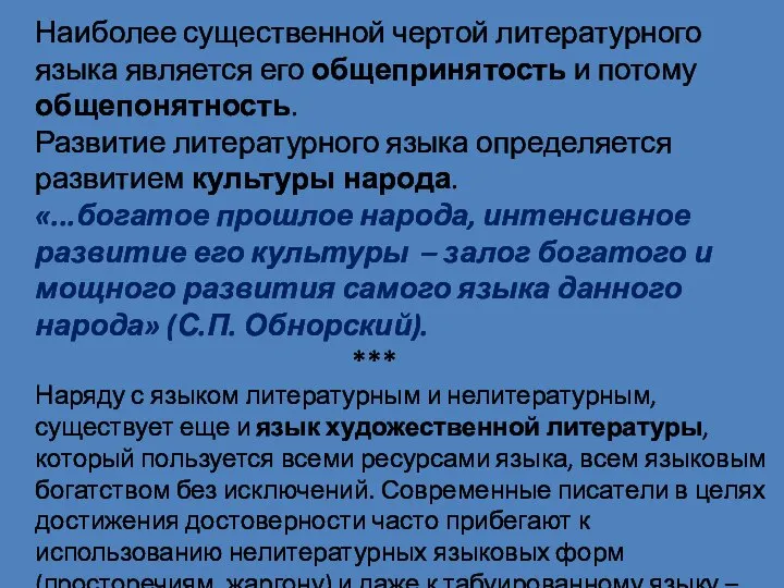 Наиболее существенной чертой литературного языка является его общепринятость и потому общепонятность.