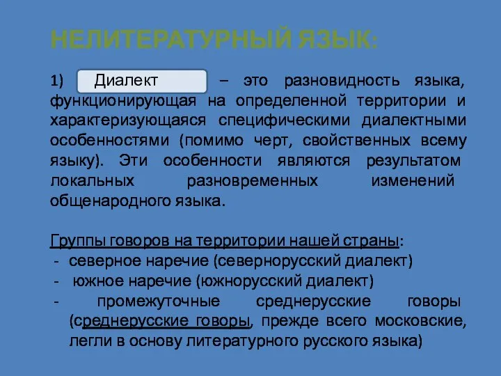 НЕЛИТЕРАТУРНЫЙ ЯЗЫК: 1) Диалект – это разновидность языка, функционирующая на определенной