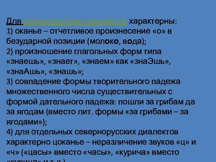 Для севернорусских диалектов характерны: 1) оканье – отчетливое произнесение «о» в