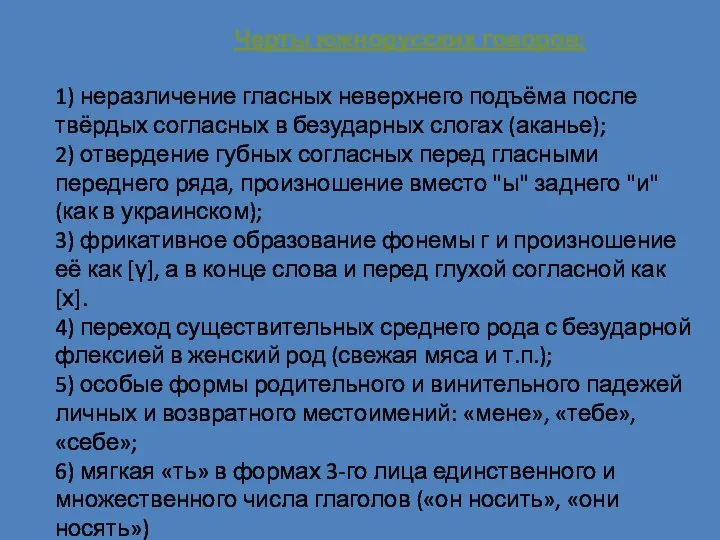 Черты южнорусских говоров: 1) неразличение гласных неверхнего подъёма после твёрдых согласных