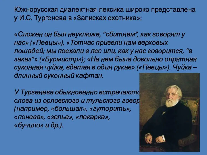 Южнорусская диалектная лексика широко представлена у И.С. Тургенева в «Записках охотника»: