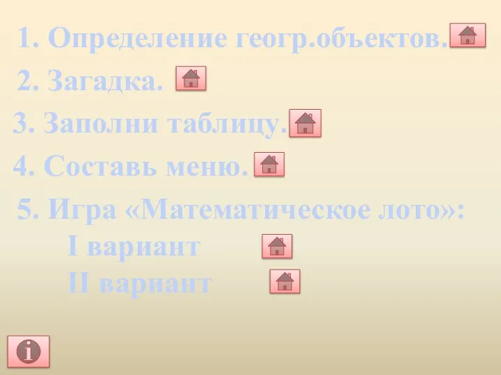 1. Определение геогр.объектов. 2. Загадка. 3. Заполни таблицу. 4. Составь меню.