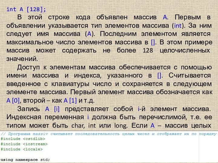 int A [128]; В этой строке кода объявлен массив A. Первым