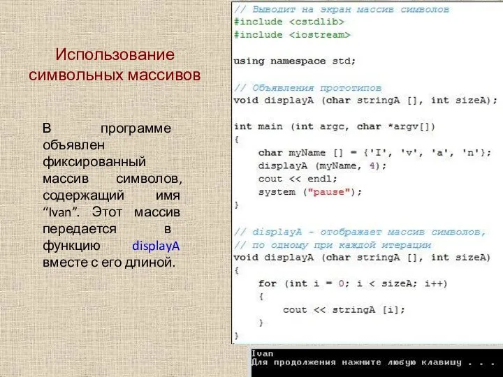 Использование символьных массивов В программе объявлен фиксированный массив символов, содержащий имя