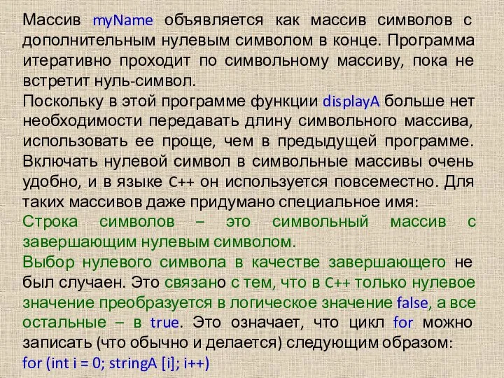 Массив myName объявляется как массив символов с дополнительным нулевым символом в