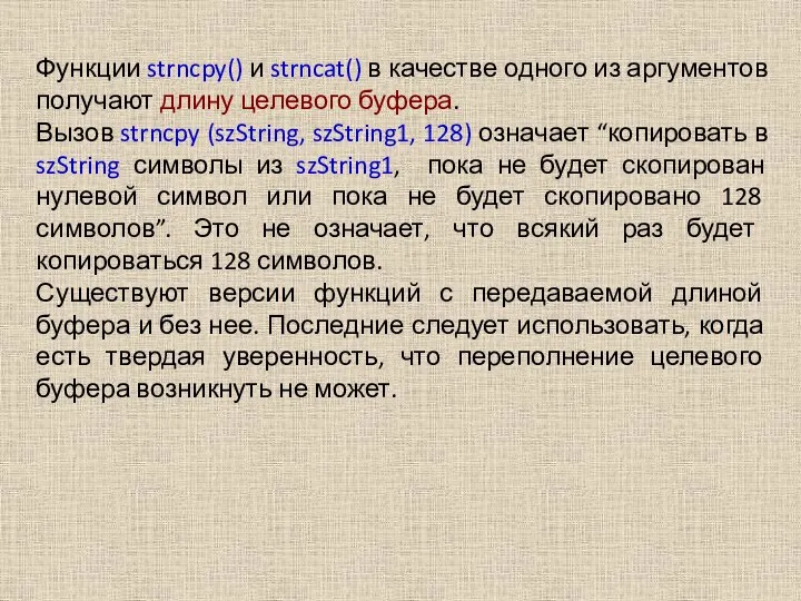 Функции strncpy() и strncat() в качестве одного из аргументов получают длину