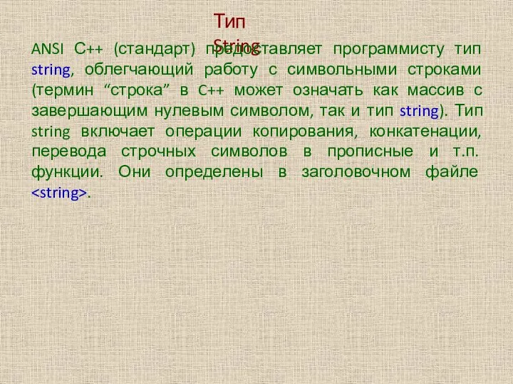 Тип String ANSI С++ (стандарт) предоставляет программисту тип string, облегчающий работу