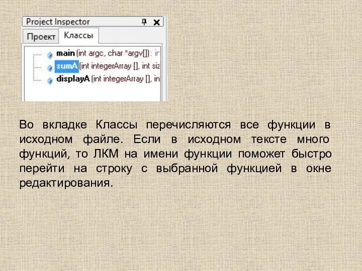 Во вкладке Классы перечисляются все функции в исходном файле. Если в