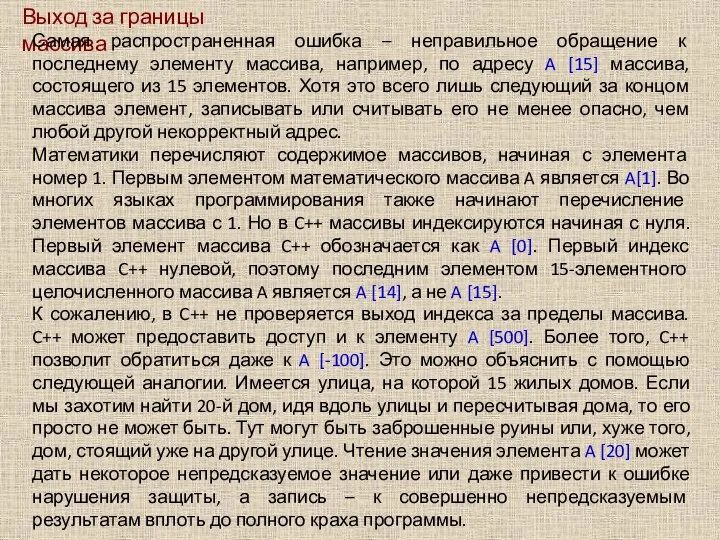 Выход за границы массива Самая распространенная ошибка – неправильное обращение к