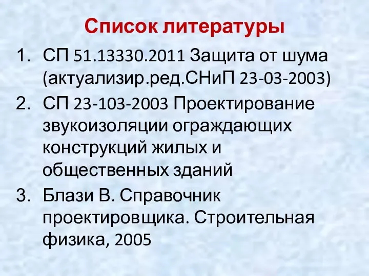 Список литературы СП 51.13330.2011 Защита от шума (актуализир.ред.СНиП 23-03-2003) СП 23-103-2003